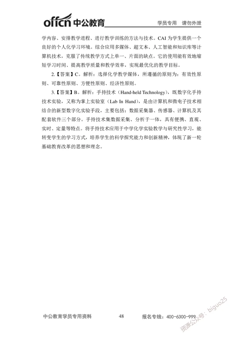 讲义答案_教资_33教资笔试历年真题汇总（科一+科二+科三）_科三真题_02高中科三各科电子资料包合集_化学（资料文档）_高中化学_5讲义书电子版
