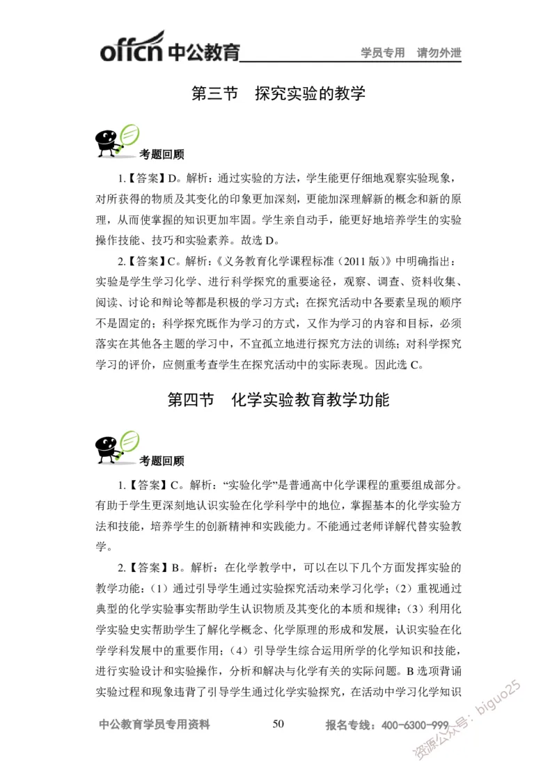 讲义答案_教资_33教资笔试历年真题汇总（科一+科二+科三）_科三真题_02高中科三各科电子资料包合集_化学（资料文档）_高中化学_5讲义书电子版