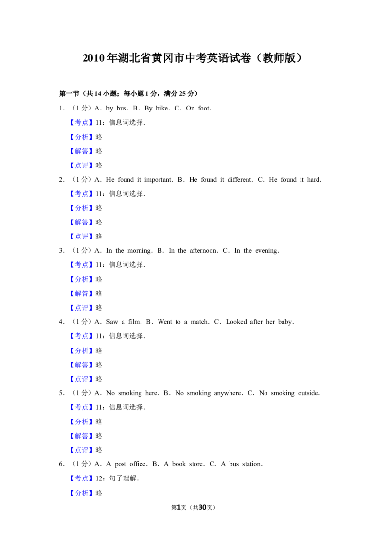 2010年湖北省黄冈市中考英语试卷（教师版）学霸冲冲冲shop348121278.taobao.com_中考真题_3.英语中考真题2015-2024年_地区卷_湖北省_湖北黄冈英语07-21