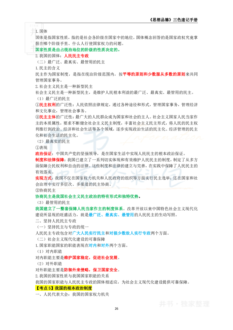 高中政治王炸秘籍4(2)_教资_初高中2026教资_25下教师资格证_科三高中各科资料汇总_井书&middot;独家资料包高中各科资料汇总_井书&middot;独家资料包（高中）思想品德