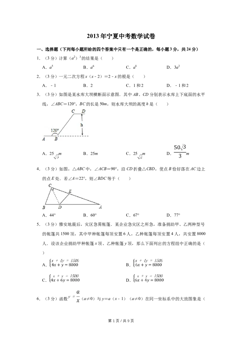 2013年宁夏中考数学试卷（学生版）_中考真题_2.数学中考真题2015-2024年_地区卷_宁夏中考数学08-20_学生版