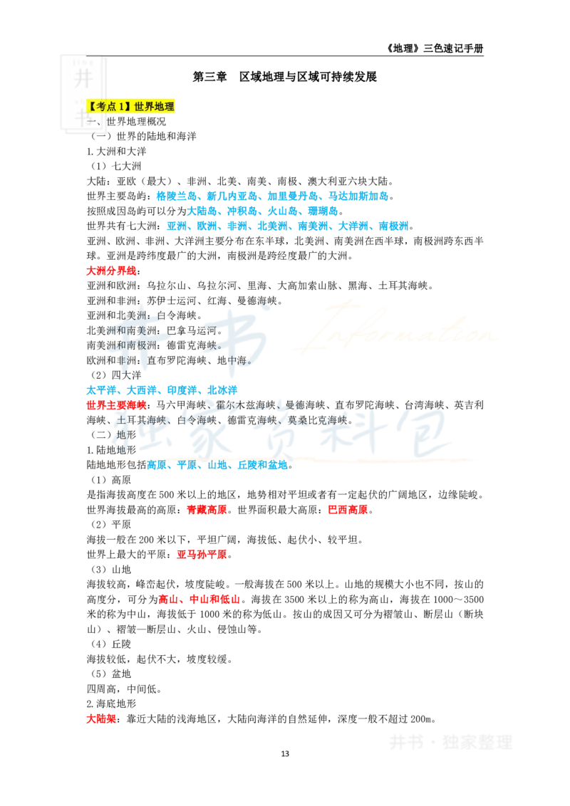 初中地理王炸秘籍2_教资_初高中2026教资_25下教师资格证_科三初中各科资料汇总_初中地理王炸秘籍