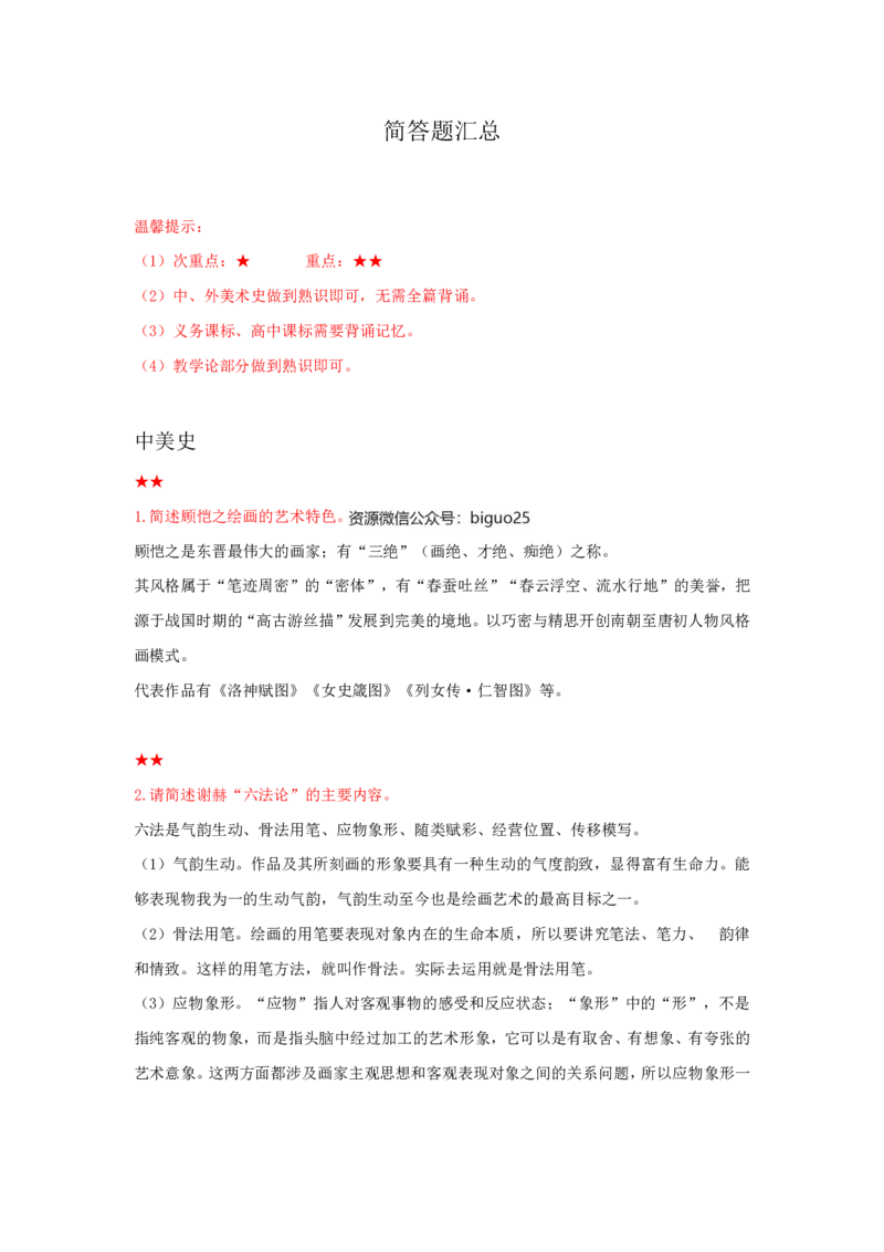 教师资格简答题汇总_教资_33教资笔试历年真题汇总（科一+科二+科三）_科三真题_02初中科三各科电子资料包合集_美术（资料文档）_初中美术_04科三简答题汇总