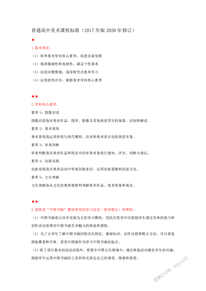 教师资格简答题汇总_教资_33教资笔试历年真题汇总（科一+科二+科三）_科三真题_02初中科三各科电子资料包合集_美术（资料文档）_初中美术_04科三简答题汇总