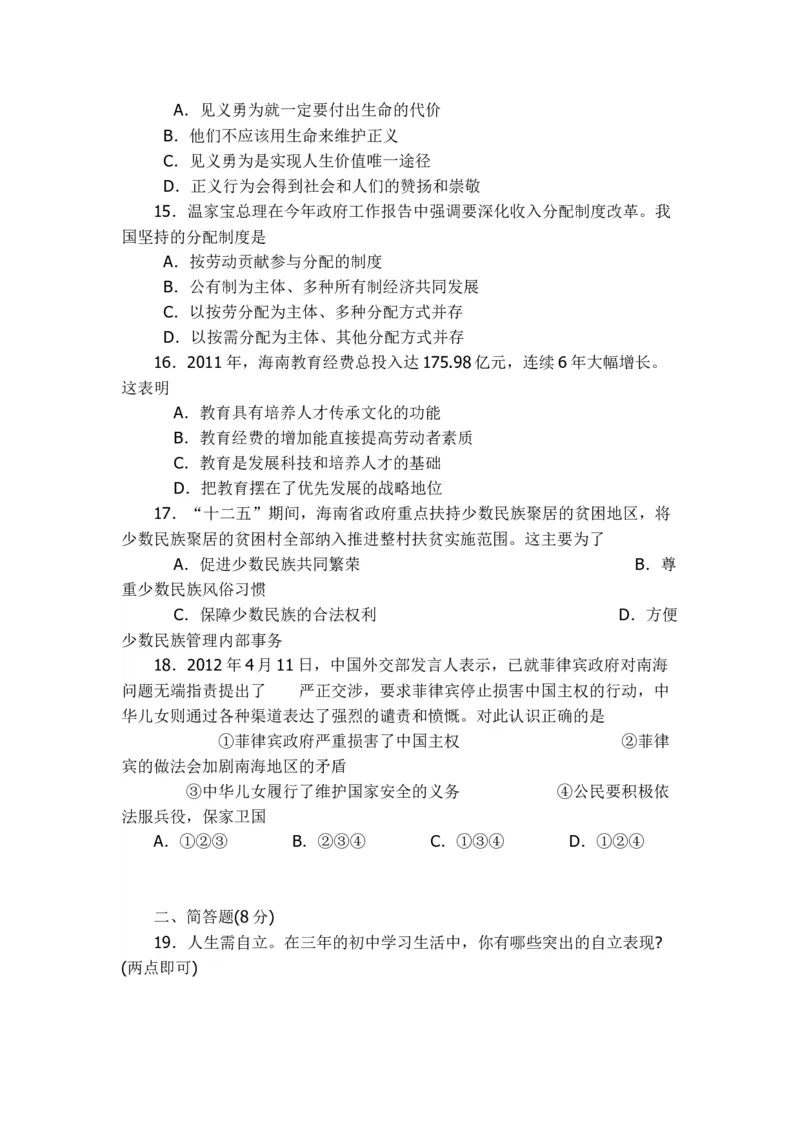 2012年海南省中考政治试题及答案_中考真题_7.政治中考真题2015-2024年_地区卷_海南中考政治08-21
