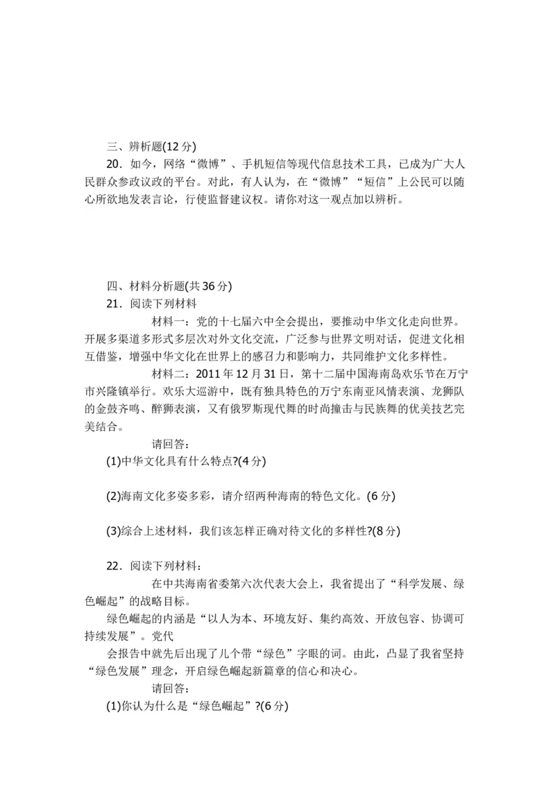 2012年海南省中考政治试题及答案_中考真题_7.政治中考真题2015-2024年_地区卷_海南中考政治08-21
