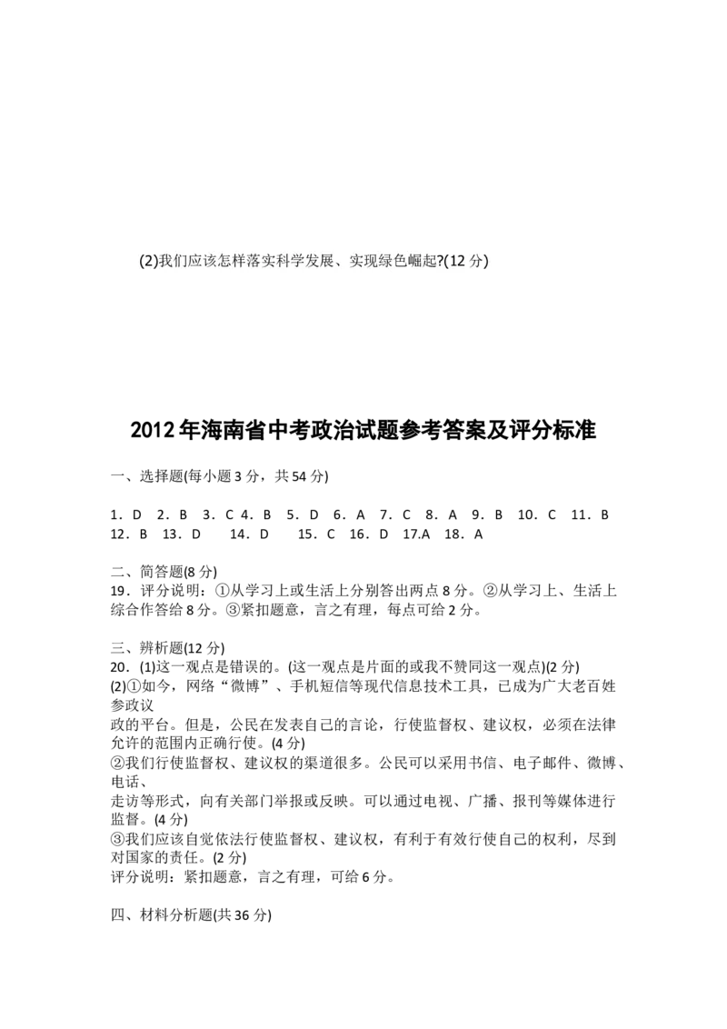 2012年海南省中考政治试题及答案_中考真题_7.政治中考真题2015-2024年_地区卷_海南中考政治08-21