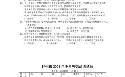 2008年江苏省扬州市初中政治试题_中考真题_7.政治中考真题2015-2024年_地区卷_江苏省_扬州中考政治08-22