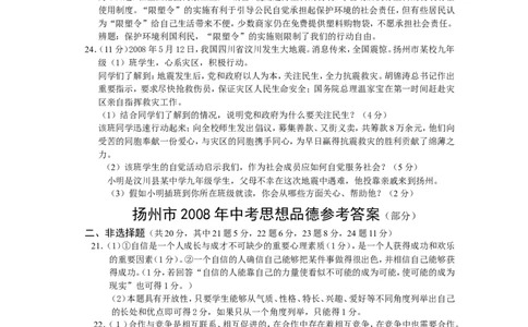 2008年江苏省扬州市初中政治试题_中考真题_7.政治中考真题2015-2024年_地区卷_江苏省_扬州中考政治08-22