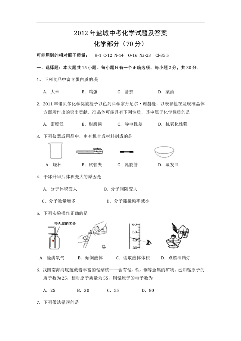 2012年盐城市中考化学试卷及答案(word版)_中考真题_5.化学中考真题2015-2024年_地区卷_江苏省_盐城中考化学2008--2022年