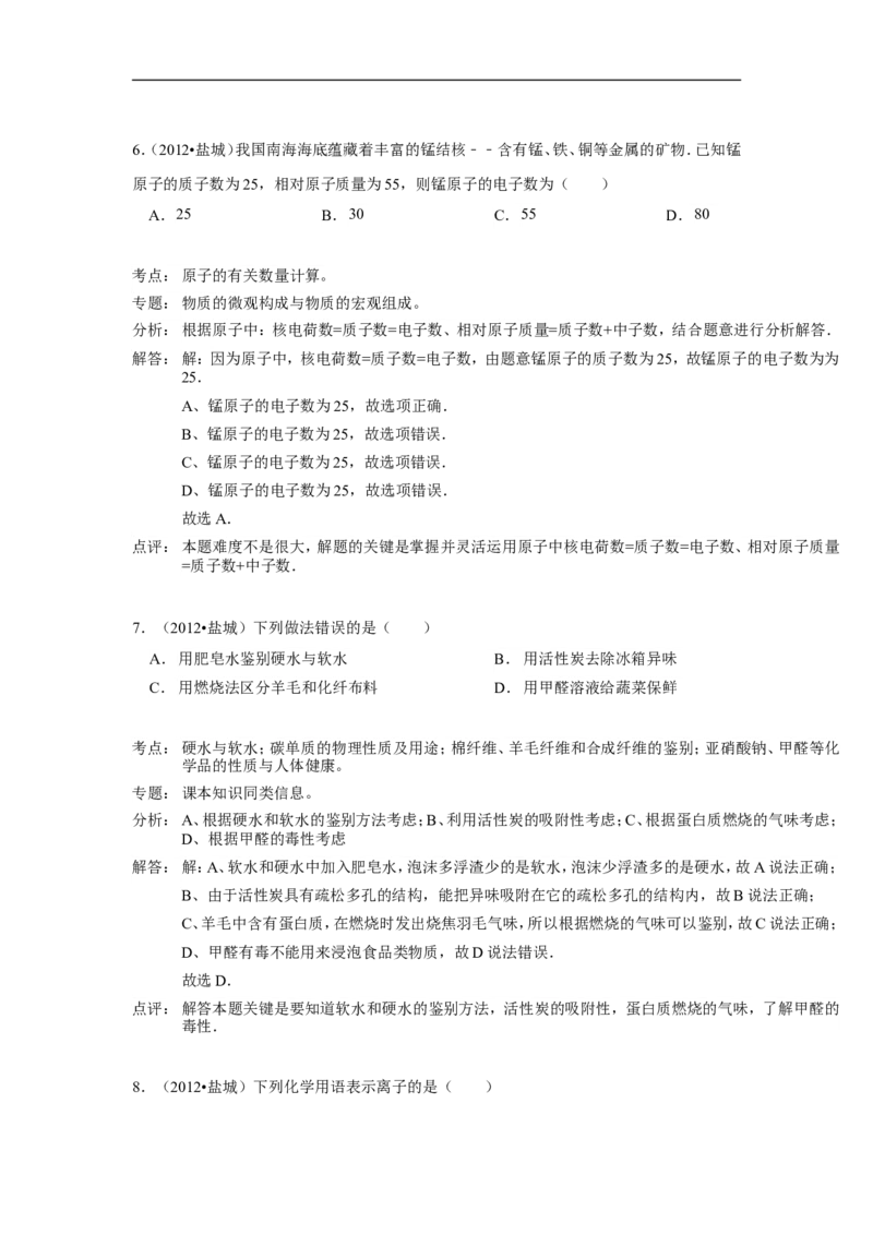 2012年盐城市中考化学试卷及答案(word版)_中考真题_5.化学中考真题2015-2024年_地区卷_江苏省_盐城中考化学2008--2022年