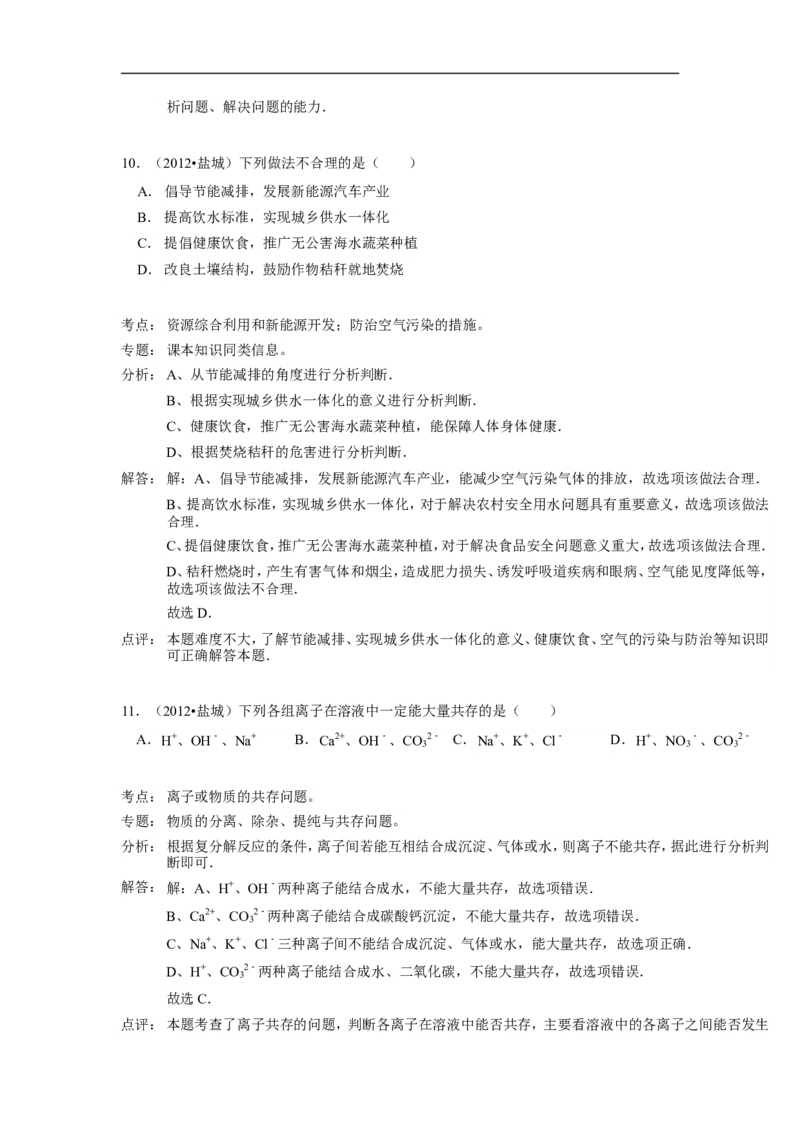 2012年盐城市中考化学试卷及答案(word版)_中考真题_5.化学中考真题2015-2024年_地区卷_江苏省_盐城中考化学2008--2022年
