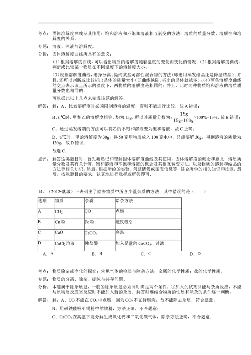 2012年盐城市中考化学试卷及答案(word版)_中考真题_5.化学中考真题2015-2024年_地区卷_江苏省_盐城中考化学2008--2022年