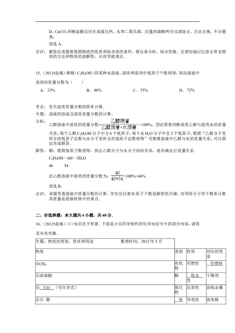2012年盐城市中考化学试卷及答案(word版)_中考真题_5.化学中考真题2015-2024年_地区卷_江苏省_盐城中考化学2008--2022年