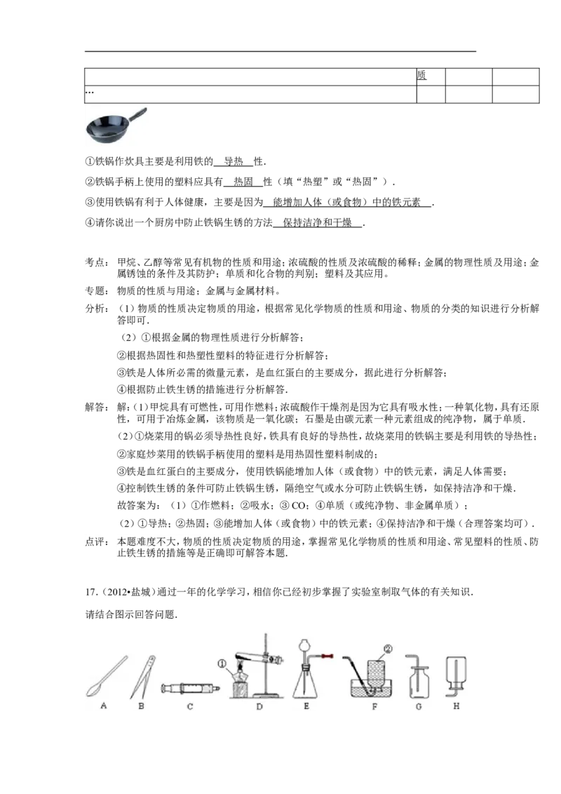 2012年盐城市中考化学试卷及答案(word版)_中考真题_5.化学中考真题2015-2024年_地区卷_江苏省_盐城中考化学2008--2022年