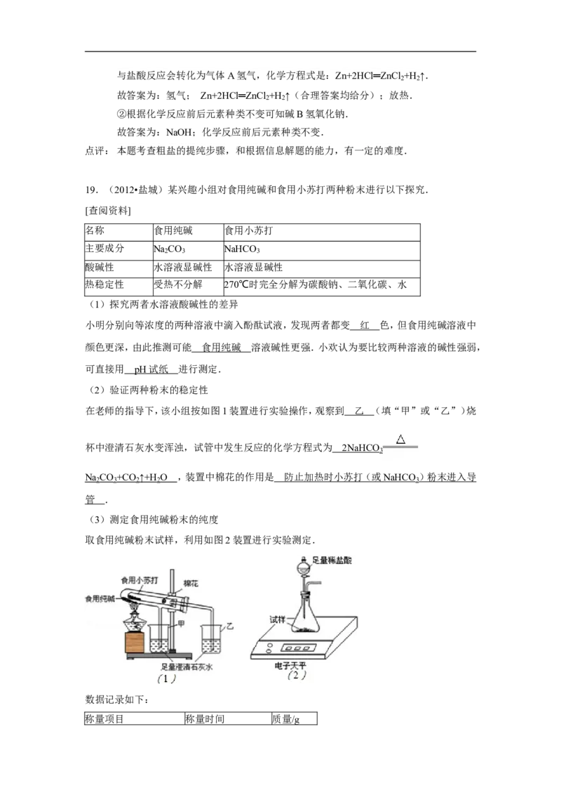 2012年盐城市中考化学试卷及答案(word版)_中考真题_5.化学中考真题2015-2024年_地区卷_江苏省_盐城中考化学2008--2022年