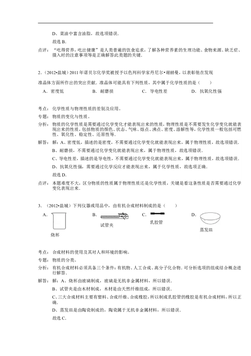 2012年盐城市中考化学试卷及答案(word版)_中考真题_5.化学中考真题2015-2024年_地区卷_江苏省_盐城中考化学2008--2022年