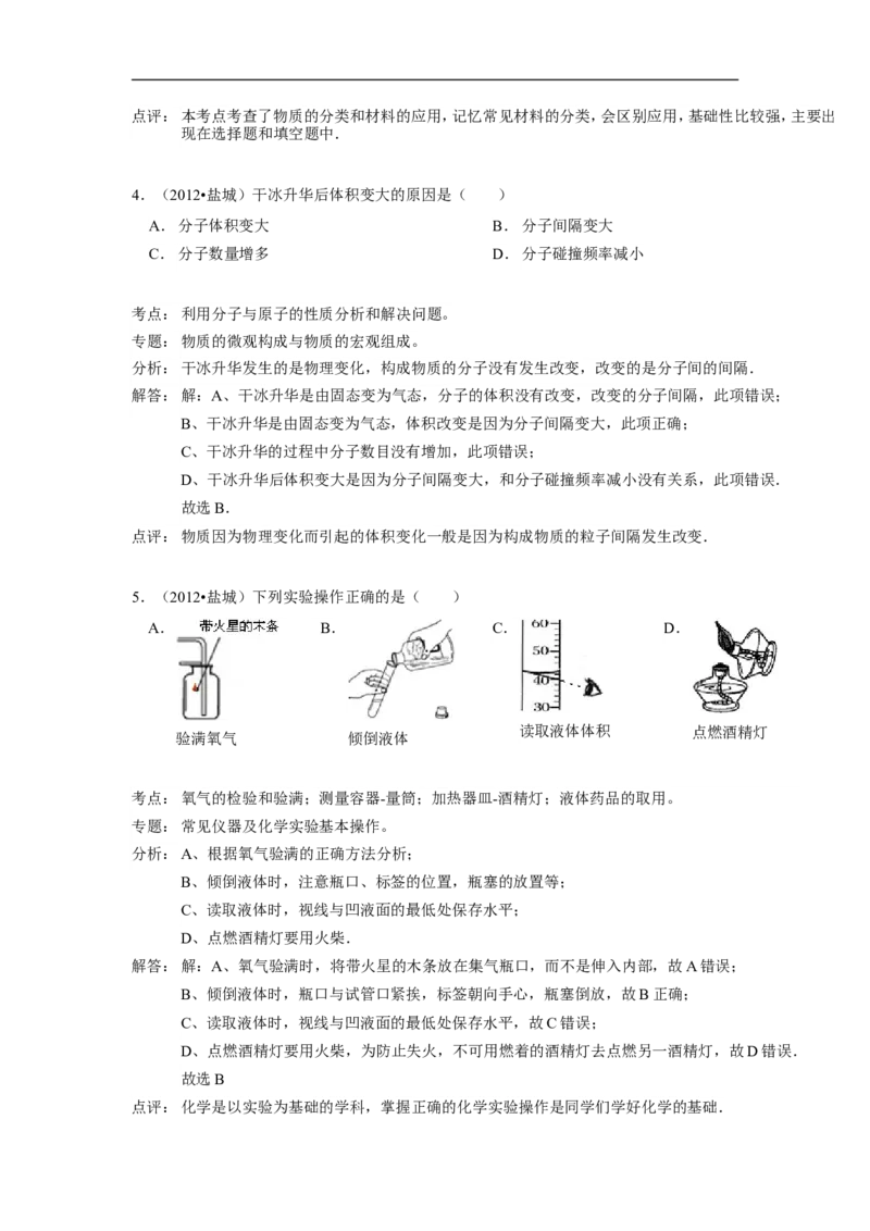 2012年盐城市中考化学试卷及答案(word版)_中考真题_5.化学中考真题2015-2024年_地区卷_江苏省_盐城中考化学2008--2022年