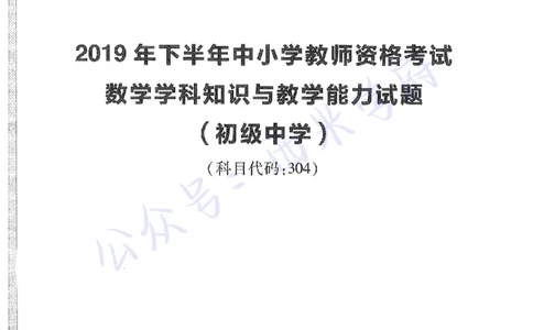 19年下-初中数学-真题及答案解析_4-教培资料-26年最新资料-同步更新_初中高中教资_03科三专项（进去保存报考的学科即可）_01科目三FB网课、三色速记手册、知识点导图等推荐