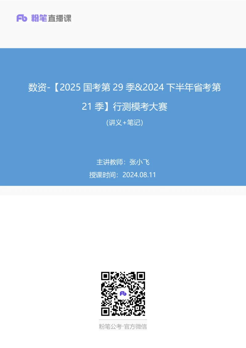 2024.08.11+数资-2025国考第29季&2024下半年省考第21季行测模考大赛+张小飞+（讲义+笔记）（9元课：模考大赛解析课）_2026考公资料_（10）粉笔_2025粉笔国考省考980（课＋笔记）