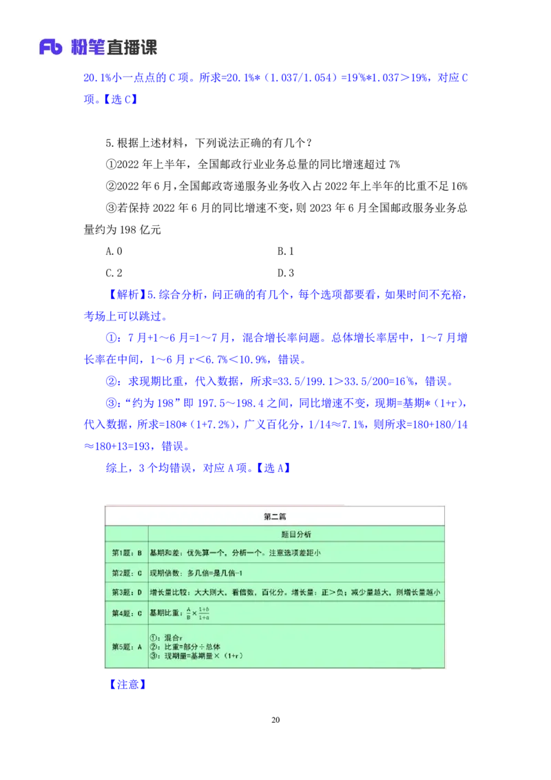 2024.08.11+数资-2025国考第29季&2024下半年省考第21季行测模考大赛+张小飞+（讲义+笔记）（9元课：模考大赛解析课）_2026考公资料_（10）粉笔_2025粉笔国考省考980（课＋笔记）