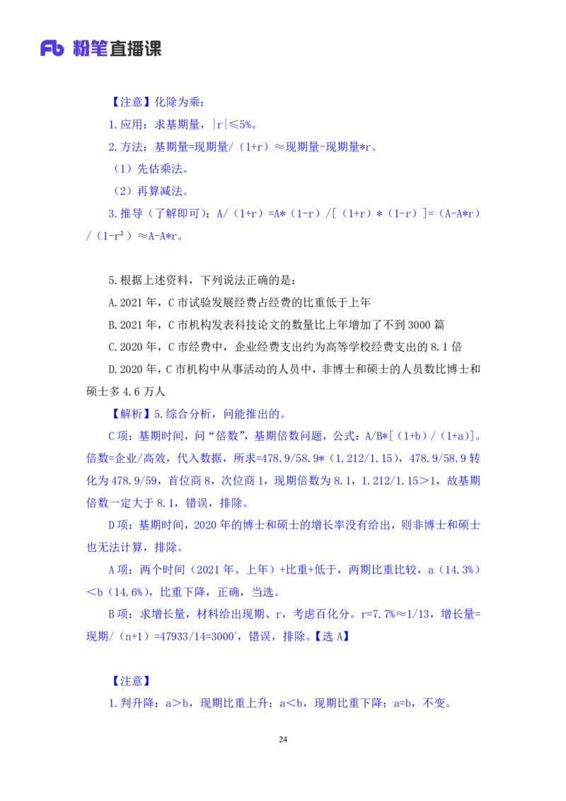2024.08.11+数资-2025国考第29季&2024下半年省考第21季行测模考大赛+张小飞+（讲义+笔记）（9元课：模考大赛解析课）_2026考公资料_（10）粉笔_2025粉笔国考省考980（课＋笔记）