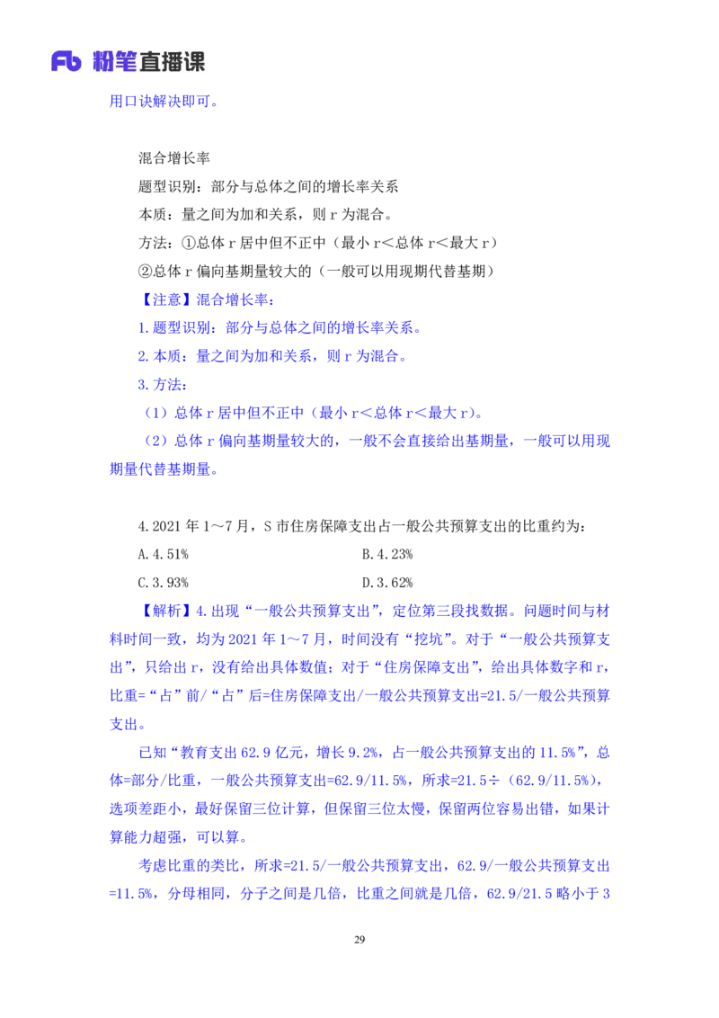 2024.08.11+数资-2025国考第29季&2024下半年省考第21季行测模考大赛+张小飞+（讲义+笔记）（9元课：模考大赛解析课）_2026考公资料_（10）粉笔_2025粉笔国考省考980（课＋笔记）