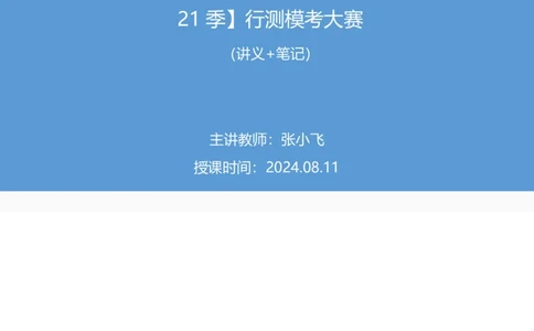2024.08.11+数资-2025国考第29季&2024下半年省考第21季行测模考大赛+张小飞+（讲义+笔记）（9元课：模考大赛解析课）_2026考公资料_（10）粉笔_2025粉笔国考省考980（课＋笔记）