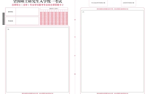 法律硕士（法学）专业学位联考498专业综合课答题卡2_法硕法学真题（2010-2025）_2.答题卡