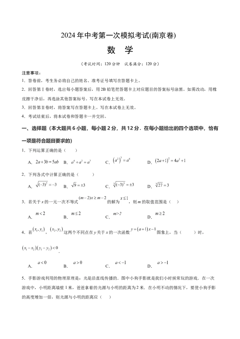 数学（南京卷）（考试版A4)_2数学总复习_赠送：2024中考模拟题数学_一模_数学（南京卷）-2024年中考第一次模拟考试