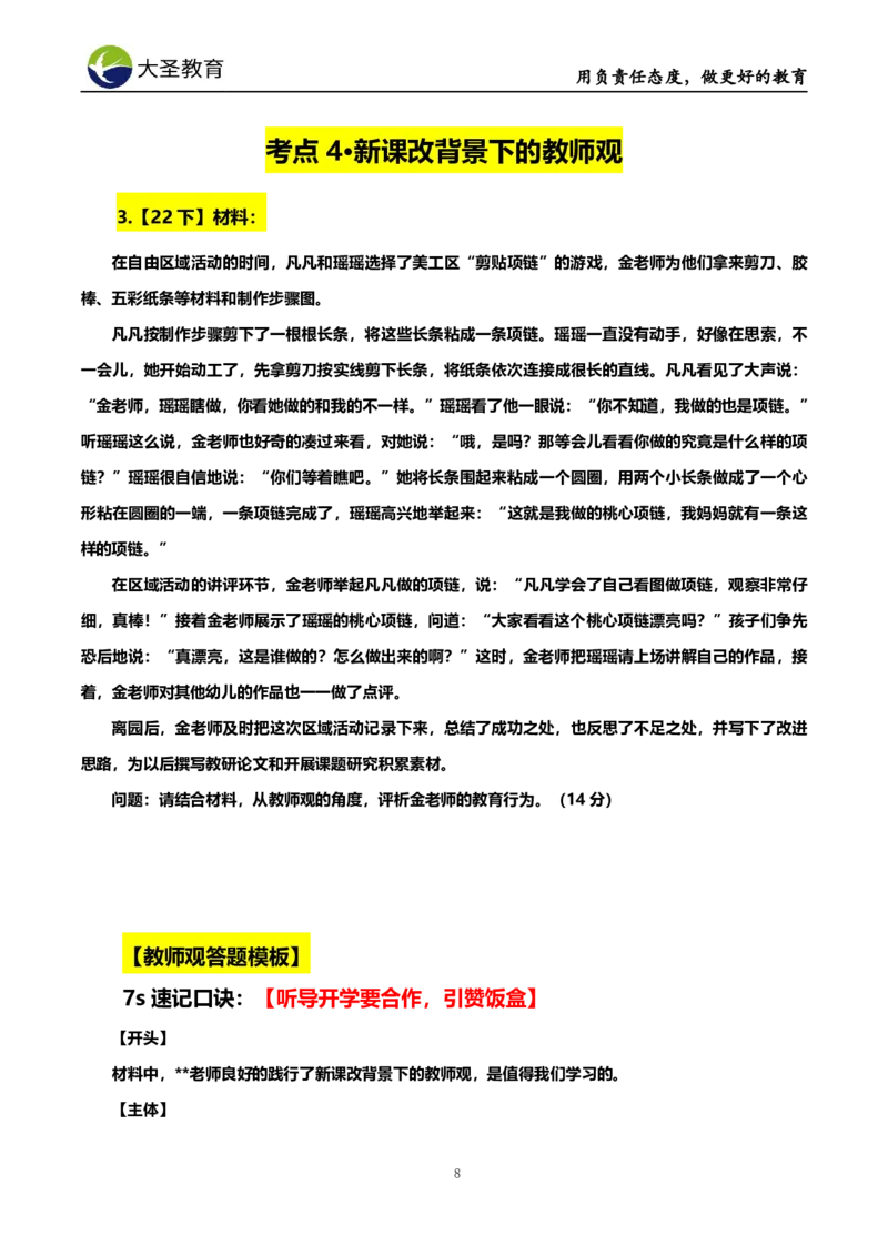 幼儿园7S速选技巧班材料模板_教资_大圣26上蒙题技巧通用网课（中小幼）_00大圣蒙题技巧_幼儿园3s+7s技巧班资料