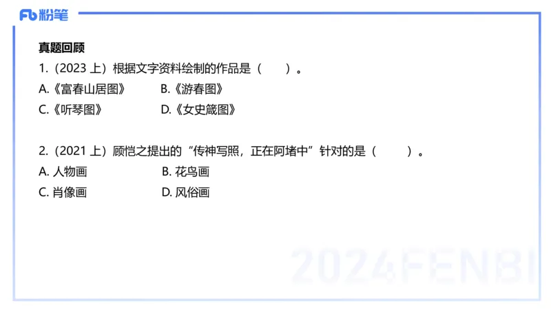 01.15理论精讲-中国美术史1-王卷卷_4-教培资料-26年最新资料-同步更新_科一科二电子资料合集中小幼（笔记真题知识点汇总等）文件多，按需保存_各机构笔记合集（中小幼）推荐