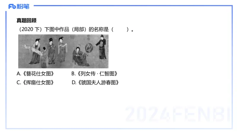01.15理论精讲-中国美术史1-王卷卷_4-教培资料-26年最新资料-同步更新_科一科二电子资料合集中小幼（笔记真题知识点汇总等）文件多，按需保存_各机构笔记合集（中小幼）推荐