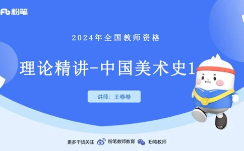 01.15理论精讲-中国美术史1-王卷卷_4-教培资料-26年最新资料-同步更新_科一科二电子资料合集中小幼（笔记真题知识点汇总等）文件多，按需保存_各机构笔记合集（中小幼）推荐