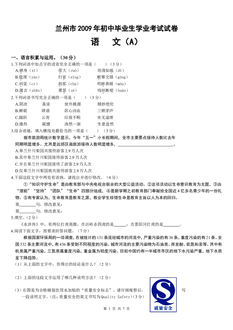 2009年甘肃兰州中考语文试卷及答案_中考真题_1.语文中考真题2015-2024年_地区卷_甘肃省_甘肃兰州语文08-21