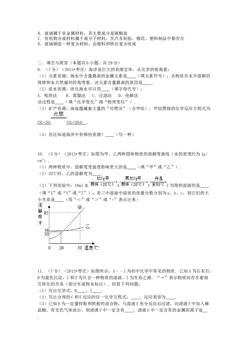 2013年枣庄市中考化学试卷_中考真题_5.化学中考真题2015-2024年_地区卷_山东省_山东枣庄化学09-21