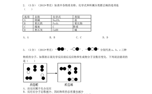 2013年枣庄市中考化学试卷_中考真题_5.化学中考真题2015-2024年_地区卷_山东省_山东枣庄化学09-21