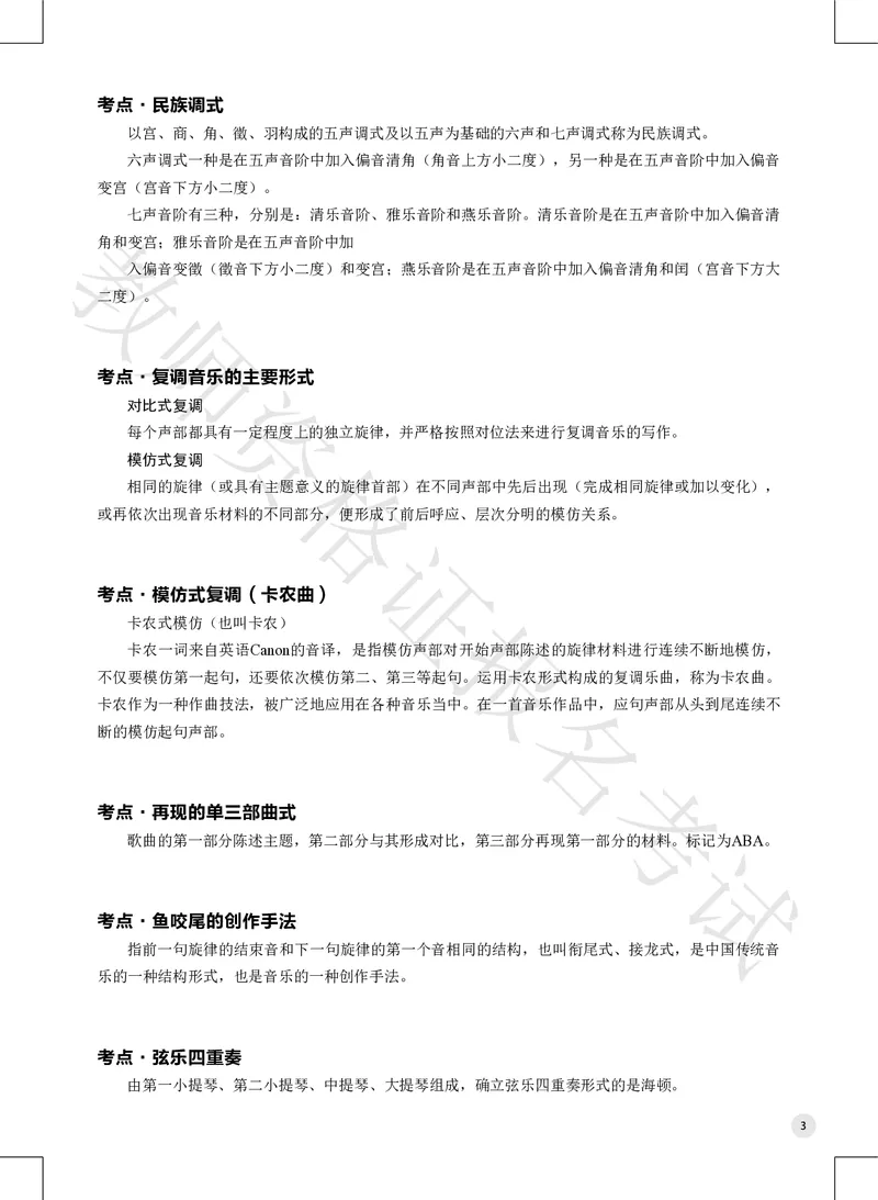初高中音乐高频考点_教资_2026上半年中学教资笔试（更新中）_03教资笔试高频考点清单（科一+科二+科三）_教资笔试科三高频考点