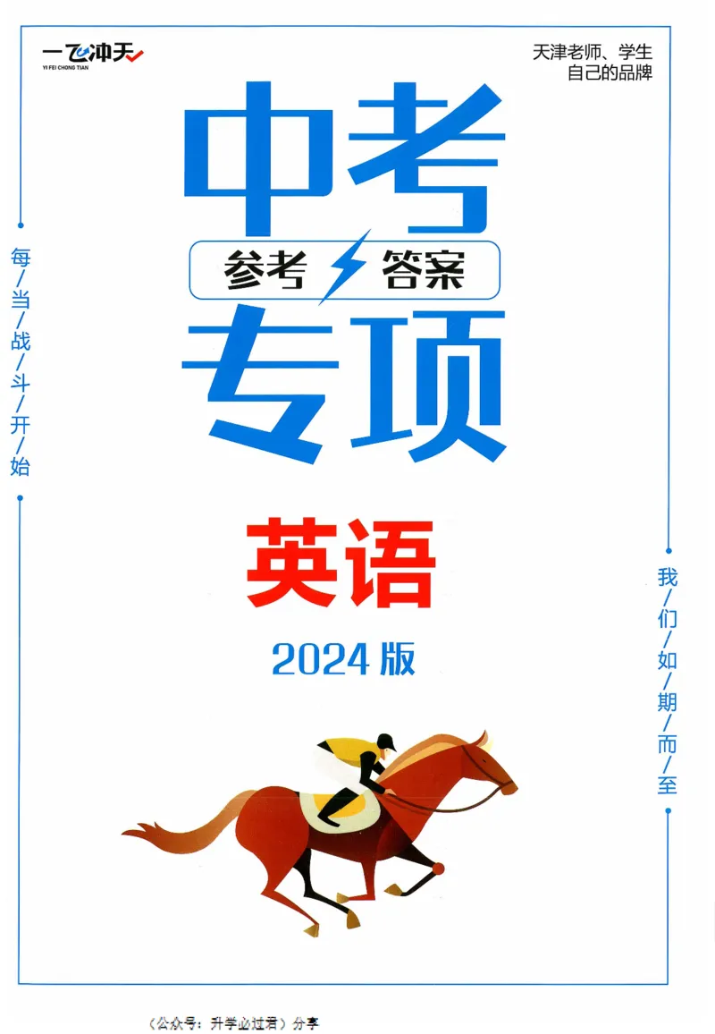 一飞冲天-中考专项精品试题分类-英语参考答案_《一飞冲天-中考专项》2026版_一飞冲天-中考专项精品试题分类（2024版）