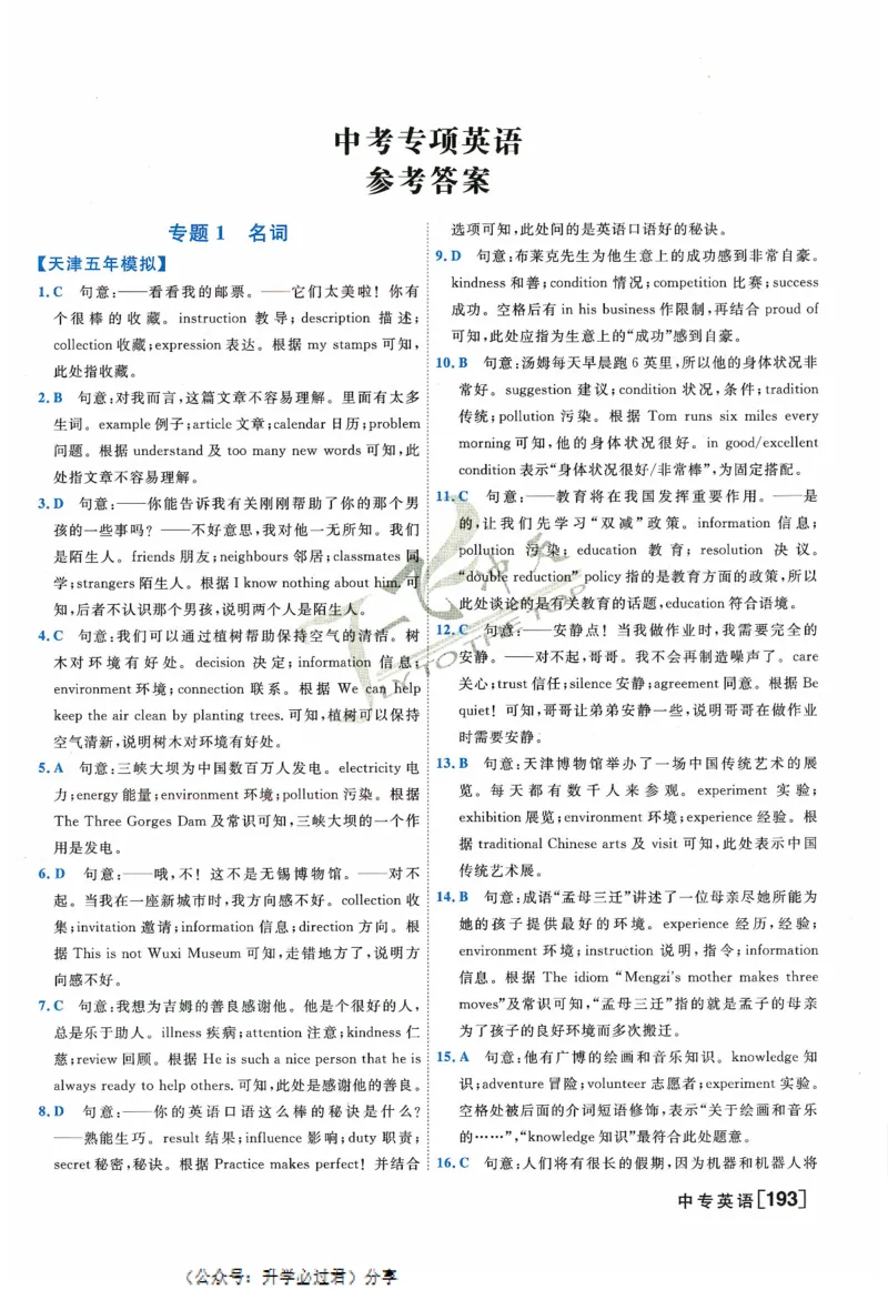 一飞冲天-中考专项精品试题分类-英语参考答案_《一飞冲天-中考专项》2026版_一飞冲天-中考专项精品试题分类（2024版）