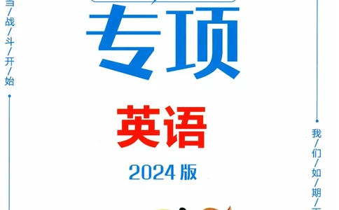 一飞冲天-中考专项精品试题分类-英语参考答案_《一飞冲天-中考专项》2026版_一飞冲天-中考专项精品试题分类（2024版）