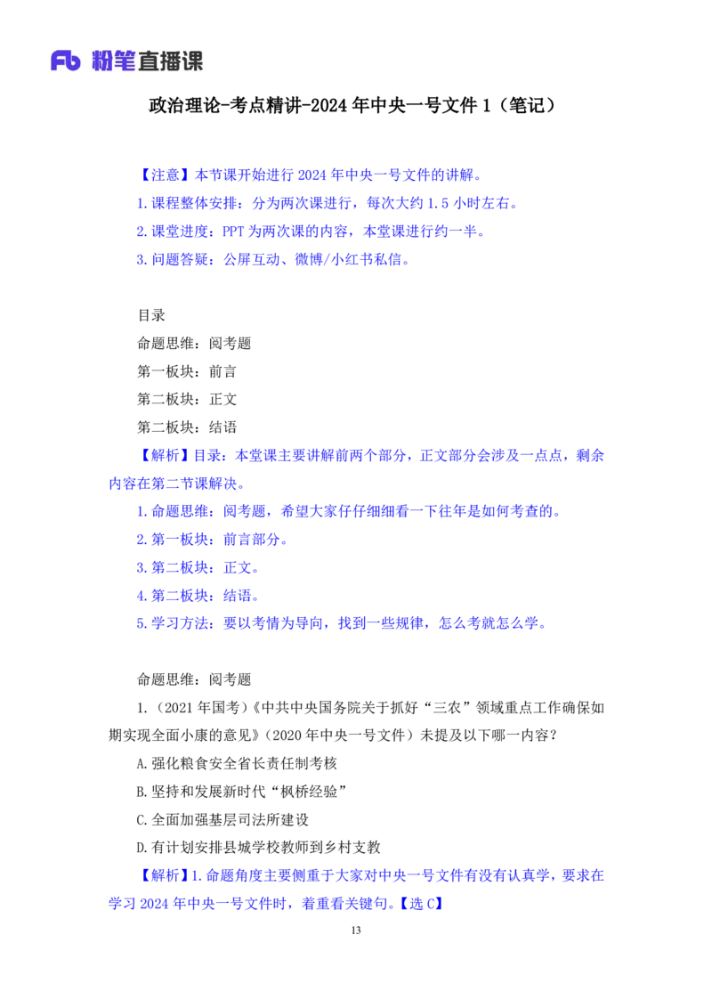 2024.10.29+政治理论-考点精讲-2024年中央一号文件1+夏方军（讲义+笔记）（2025国考新变化政治理论拔高班）_2026考公资料_（49）政治理论合集_政治理论2025政治理论拔高班_笔记