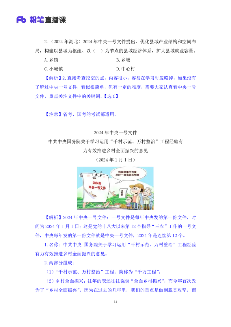 2024.10.29+政治理论-考点精讲-2024年中央一号文件1+夏方军（讲义+笔记）（2025国考新变化政治理论拔高班）_2026考公资料_（49）政治理论合集_政治理论2025政治理论拔高班_笔记