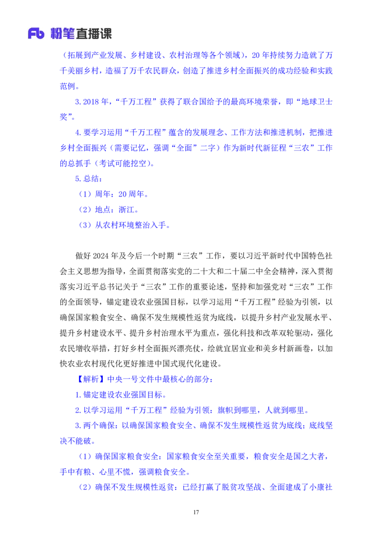 2024.10.29+政治理论-考点精讲-2024年中央一号文件1+夏方军（讲义+笔记）（2025国考新变化政治理论拔高班）_2026考公资料_（49）政治理论合集_政治理论2025政治理论拔高班_笔记