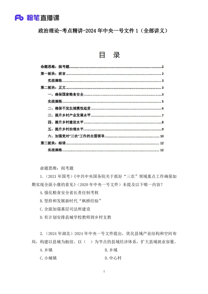 2024.10.29+政治理论-考点精讲-2024年中央一号文件1+夏方军（讲义+笔记）（2025国考新变化政治理论拔高班）_2026考公资料_（49）政治理论合集_政治理论2025政治理论拔高班_笔记