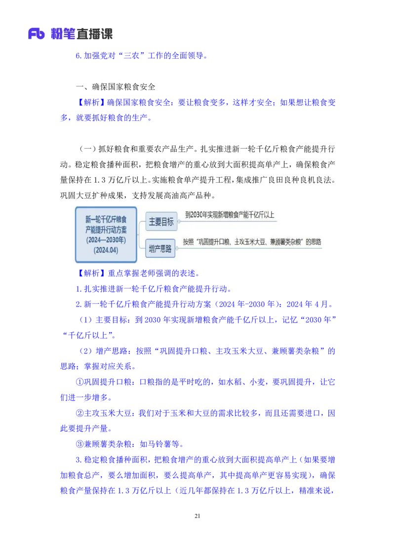 2024.10.29+政治理论-考点精讲-2024年中央一号文件1+夏方军（讲义+笔记）（2025国考新变化政治理论拔高班）_2026考公资料_（49）政治理论合集_政治理论2025政治理论拔高班_笔记
