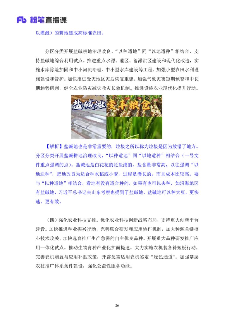 2024.10.29+政治理论-考点精讲-2024年中央一号文件1+夏方军（讲义+笔记）（2025国考新变化政治理论拔高班）_2026考公资料_（49）政治理论合集_政治理论2025政治理论拔高班_笔记