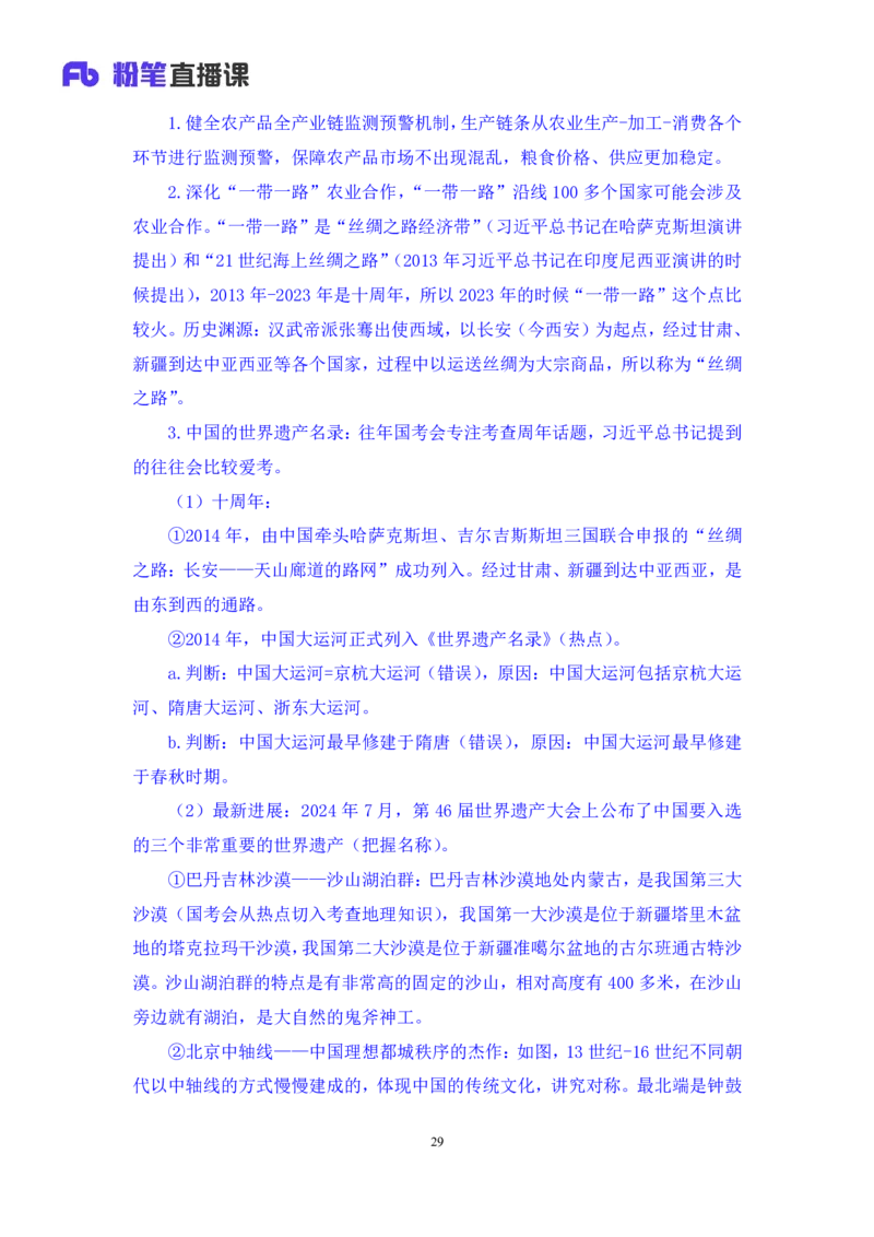 2024.10.29+政治理论-考点精讲-2024年中央一号文件1+夏方军（讲义+笔记）（2025国考新变化政治理论拔高班）_2026考公资料_（49）政治理论合集_政治理论2025政治理论拔高班_笔记