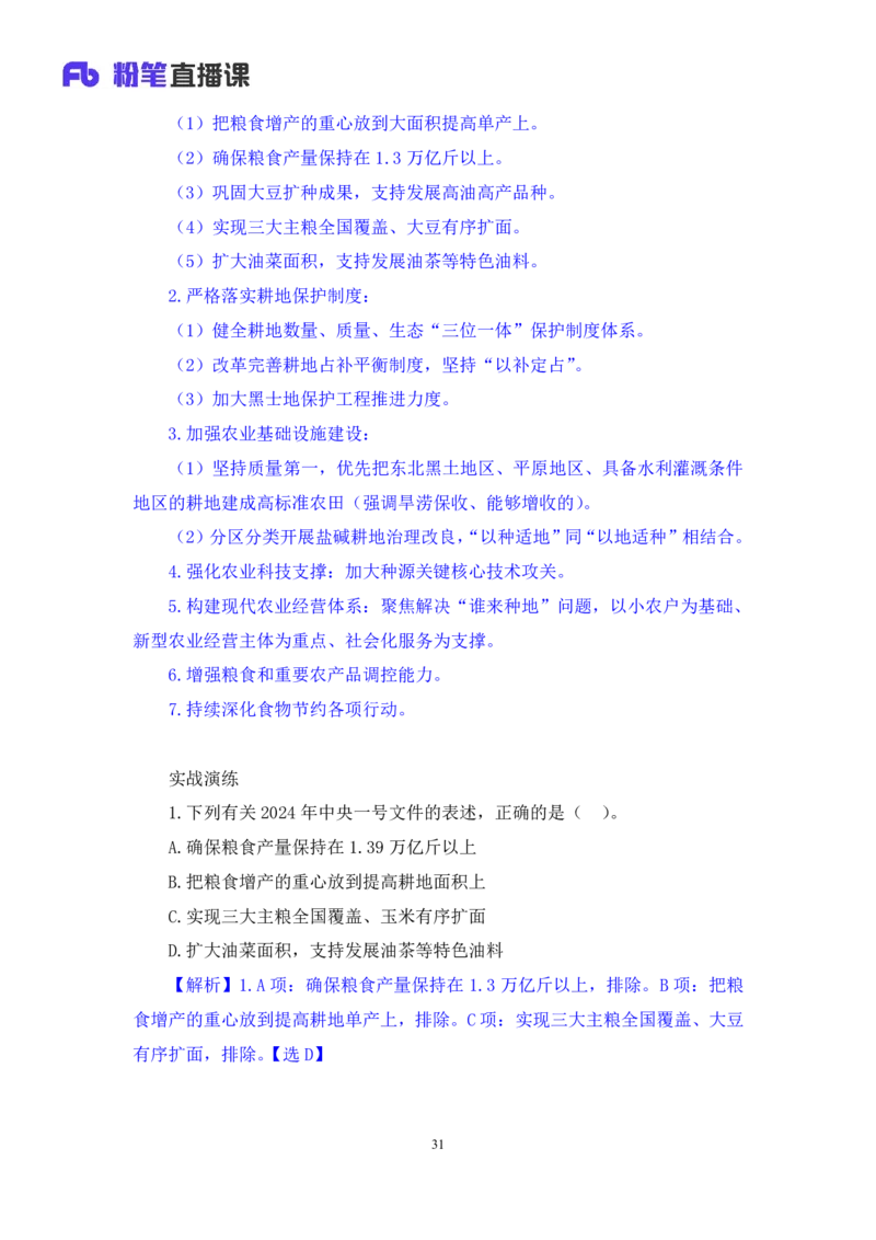 2024.10.29+政治理论-考点精讲-2024年中央一号文件1+夏方军（讲义+笔记）（2025国考新变化政治理论拔高班）_2026考公资料_（49）政治理论合集_政治理论2025政治理论拔高班_笔记