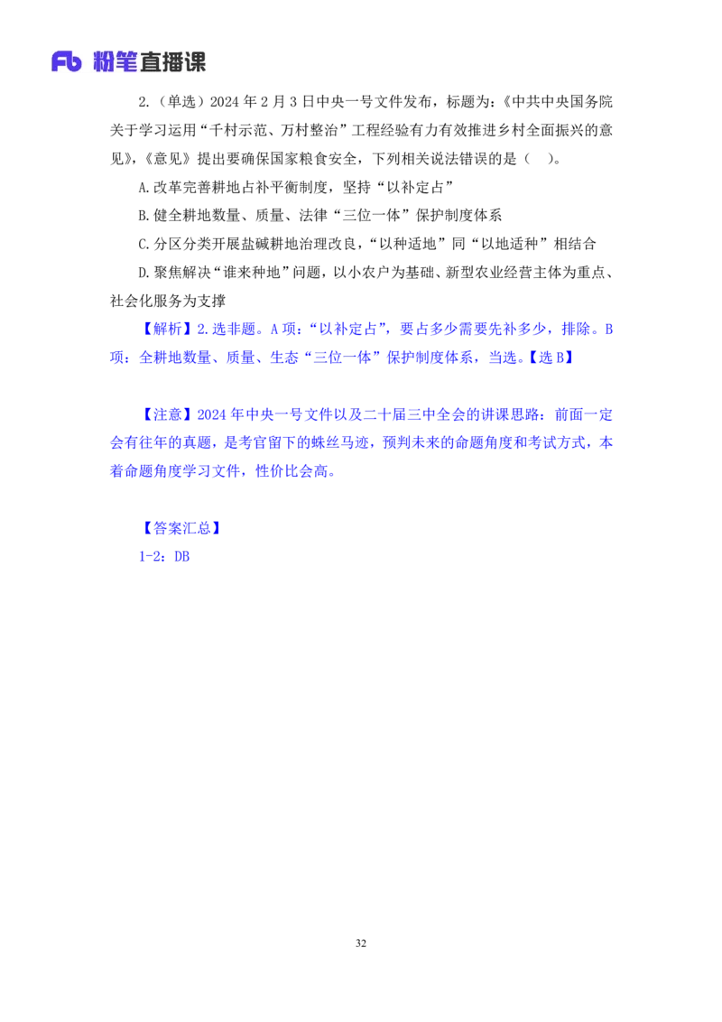 2024.10.29+政治理论-考点精讲-2024年中央一号文件1+夏方军（讲义+笔记）（2025国考新变化政治理论拔高班）_2026考公资料_（49）政治理论合集_政治理论2025政治理论拔高班_笔记